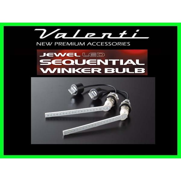ヴァレンティ（VALENTI） ジュエルLEDシーケンシャルウィンカー