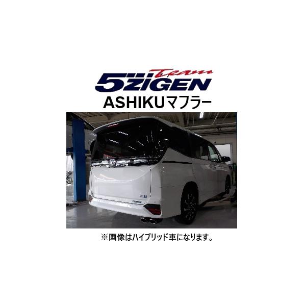 5ZIGEN 送り先限定 5次元 アシク マフラー ノア MZRA90W AS-T-016CBT
