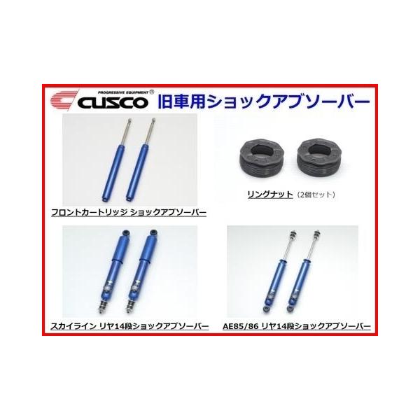クスコ（CUSCO） フロントカートリッジ ショックアブソーバー 汎用 00B