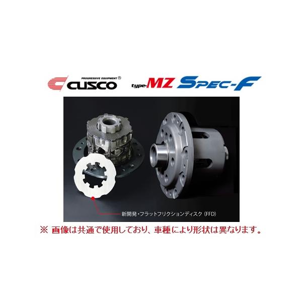 クスコ（CUSCO） タイプMZ スペックF LSD 1.5WAY(1.5&2WAY) リア