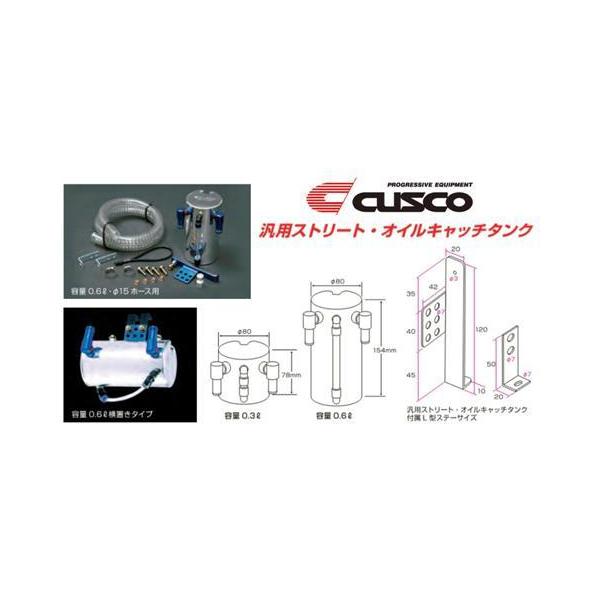 クスコ 汎用ストリートオイルキャッチタンク 容量0.6L/9φホース