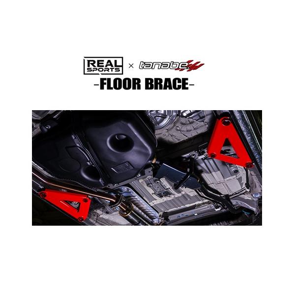 送料無料 リアルスポーツ×タナベ フロアブレース (センター) N-ONE JG3　RRJG3UB-CM