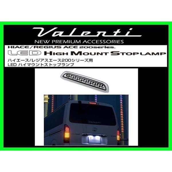 ヴァレンティ（VALENTI） LEDハイマウントランプ クリアシルバーリム