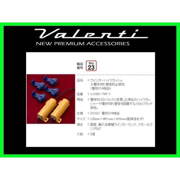 ヴァレンティ ジュエルLED 電球切れ警告防止抵抗(21W相当) VJ1001-TW1-1