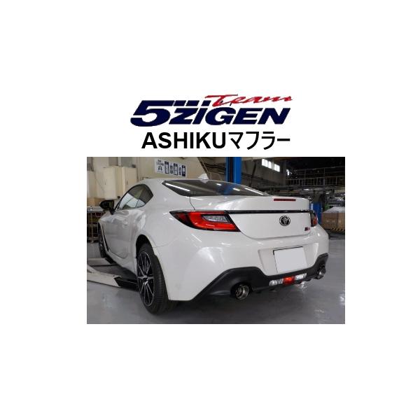 5ZIGEN 送り先限定 5次元 アシク マフラー GR86 ZN8 MT車 AS-T-014CBT