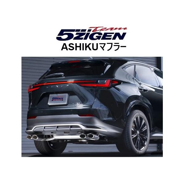 5ZIGEN 送り先限定 5次元 アシク マフラー レクサス NX 350 TAZA25 F