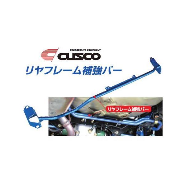 クスコ（CUSCO） リアフレーム補強バー レガシィ B4/レガシィワゴン