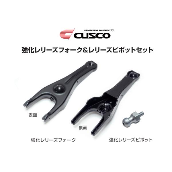 クスコ（CUSCO） 強化レリーズピボット&フォークセット BRZ ZC6 6MT車