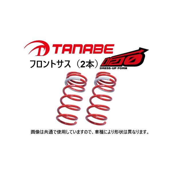 TANABE（タナベ） DF210 ダウンサス (フロント左右) ヤリス