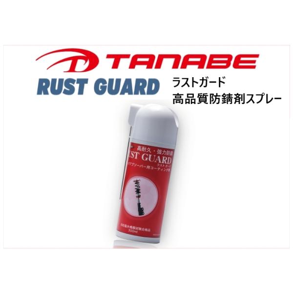 タナベ ラストガード 防錆剤スプレー　RG001