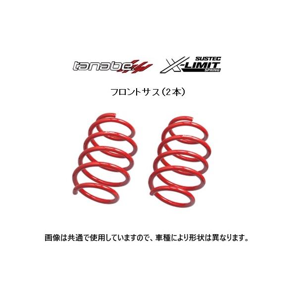 TANABE（タナベ） Xリミット ダウンサス (フロント左右