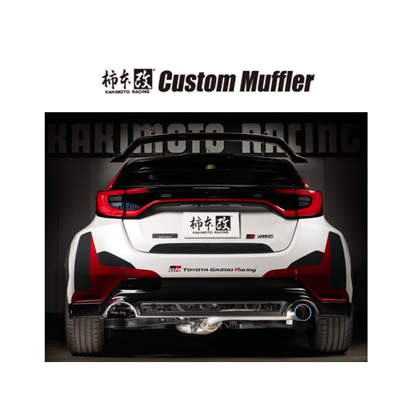 柿本改 個人宅OK カスタム マフラー GRヤリス GXPA16 後期 R6/4