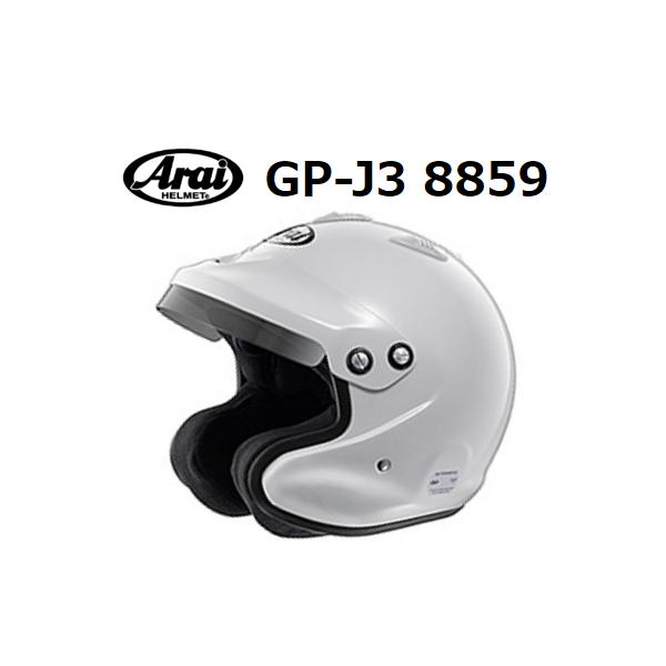 ヘルメット　アライ　59-60サイズ アライヘルメット（ARAI HELMET） アライ ヘルメット GP-J3 8859