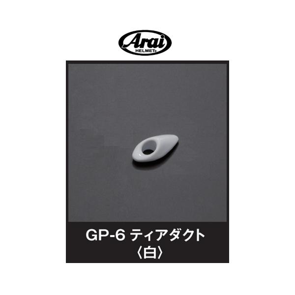 アライ ヘルメットオプションパーツ GP-6 ティアダクト シロ　104455