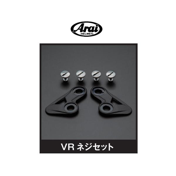 アライ ヘルメットオプションパーツ VR ネジセット　112407