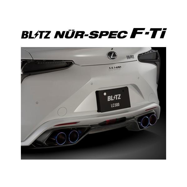 送り先限定 ブリッツ ニュルスペック F-Ti マフラー レクサス LC 500 URZ100　67155