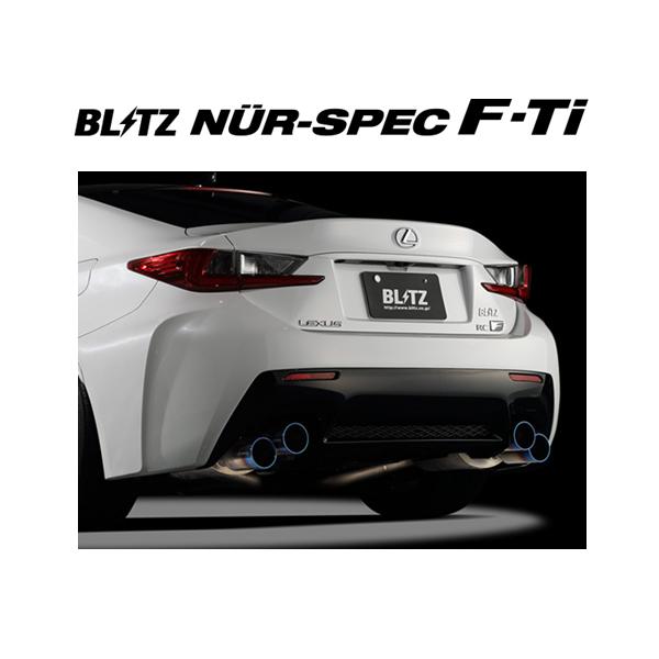 送り先限定 ブリッツ ニュルスペック F-Ti マフラー レクサス RC-F USC10　67153
