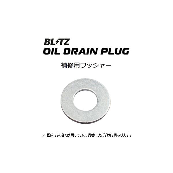 ブリッツ オイルドレンボルト 補修ワシャー M12×P1.25用　13701