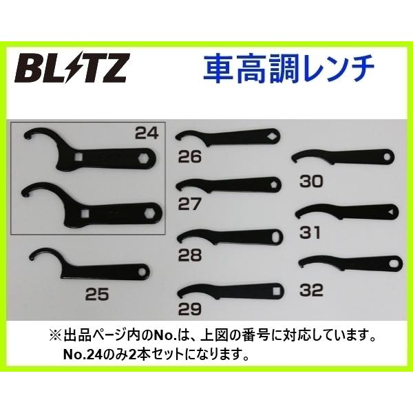 BLITZ ブリッツ ZZ-R 車高調レンチ フロント用(2本セット) 92404 BLITZ ブリッツ ZZ-R 車高調レンチ フロント用(2本セット) 92404