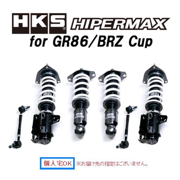 HKS HIPERMAX for GR86/BRZ Cup 車高調 HKS 個人宅OK ハイパーマックス for GR86/BRZ Cup 車高調 BRZ