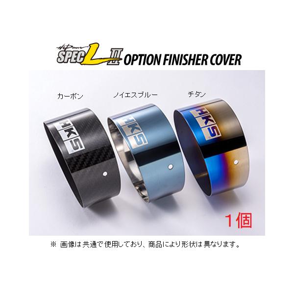 HKS ハイパワースペックL2 オプションフィニッシャーカバー（1個） φ94 L=48 ノイエスブルーステンレス 34002-AK016