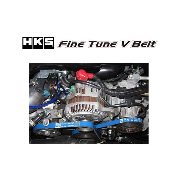 HKS ファインチューンVベルト(ウォーターポンプ&エアコン