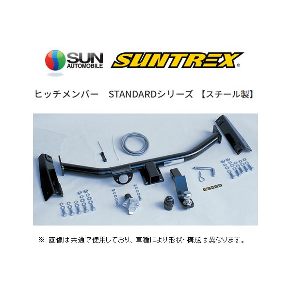 サン自動車工業 個人宅OK SUNTREX ヒッチメンバー スタンダード (汎用