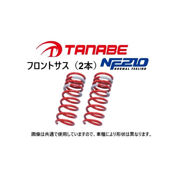 タナベ NF210 ダウンサス (フロント左右) カローラツーリング NRE210W