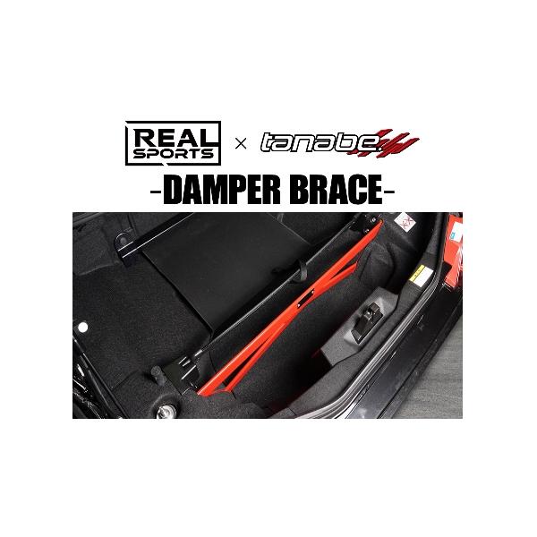 TANABE（タナベ） 送料無料 リアルスポーツ×タナベ ダンパーブレース
