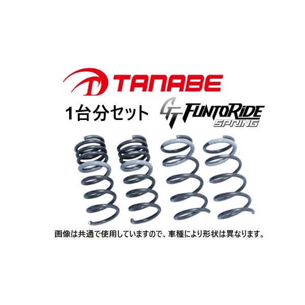 送料無料 タナベ ファントライド ダウンサス (1台分) GR86 ZN8　ZN8FK