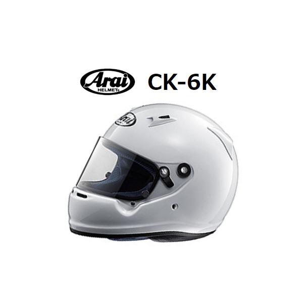 アライヘルメット（ARAI HELMET） アライ ヘルメット CK-6K (サイズ：S