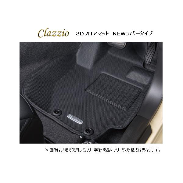 Clazzio（クラッツィオ） New3Dフロアマット(1台分) ラバータイプ