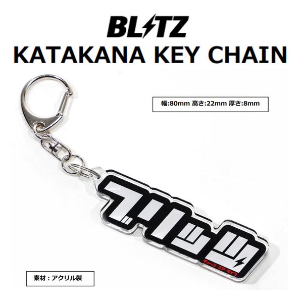 BLITZ（ブリッツ） カタカナ キーチェーン 13819 : キーポイント