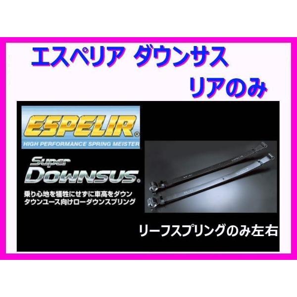 ESPELIR（エスペリア） スーパーダウンサス (リア/強度検討書付き