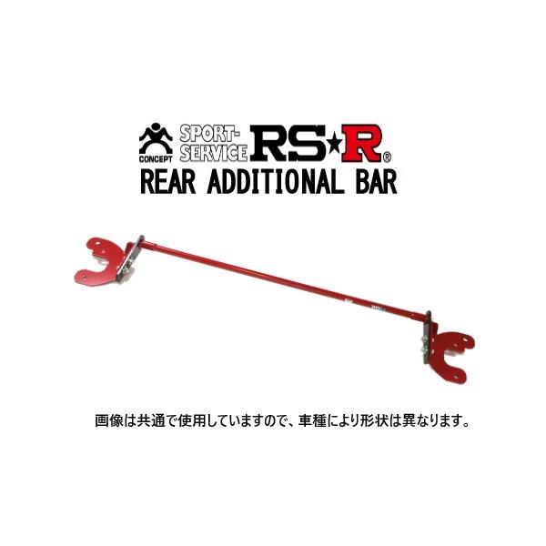 RS-R アディショナルバー(スタビライザー) リア スイフト スポーツ ZC33S ADBS233