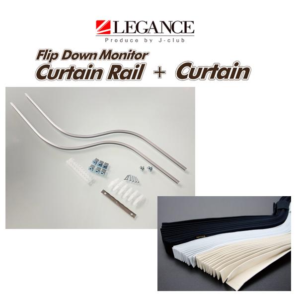 レガンス フリップダウンモニター用カーテンレール (シルバー)+
