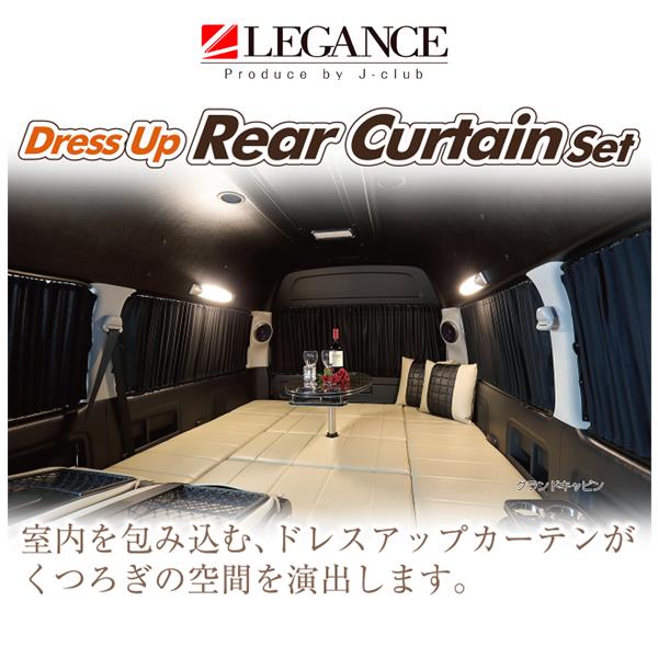 レガンス ドレスアップリアカーテンセット ハイエース ファインテック