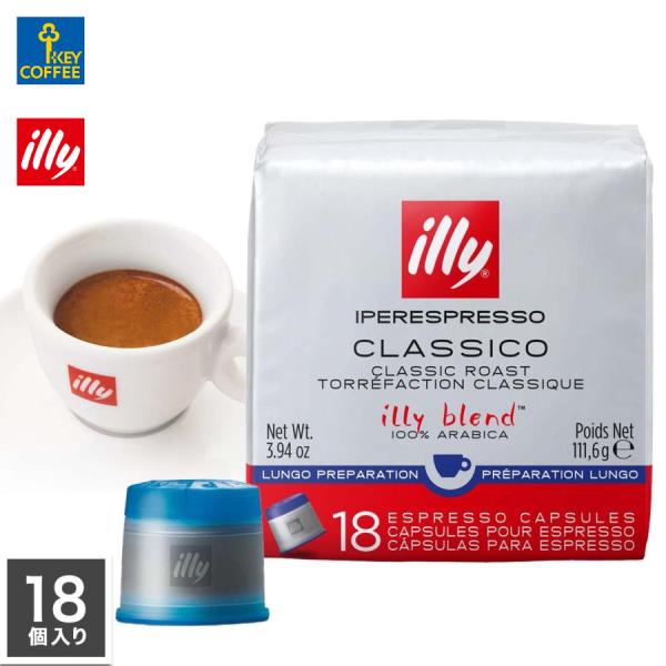 illy（イリー） エスプレッソ カプセル ルンゴ 18個 Iperespresso