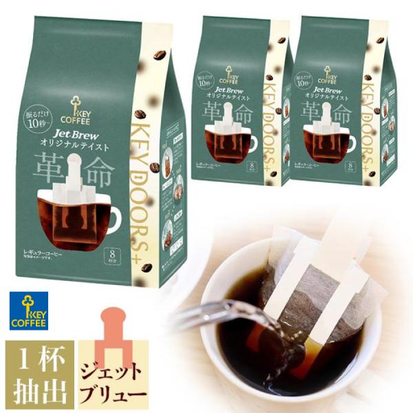 KEY DOORS＋ コーヒー ドリップコーヒー DOORS+ JET BREW オリジナル