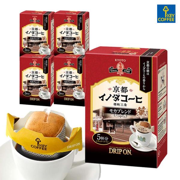 コーヒー ドリップ オン 京都イノダコーヒ モカブレンド 5杯分×5箱 お徳用 keycoffee ドリップコーヒー キーコーヒー イノダコーヒ
