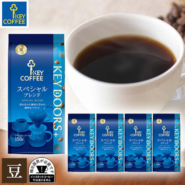 コーヒー豆 KEY DOORS+ スペシャルブレンド 豆 150g × 5個 キーコーヒー レギュラーコーヒー 珈琲 珈琲豆 ブレンド グァテマラ ブラジル