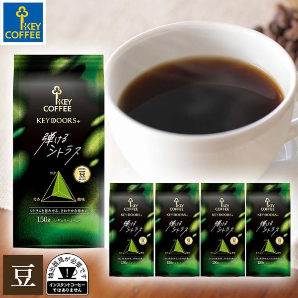 KEY DOORS＋ コーヒー豆 DOORS+ 弾けるシトラス 豆 150g × 5個 キー