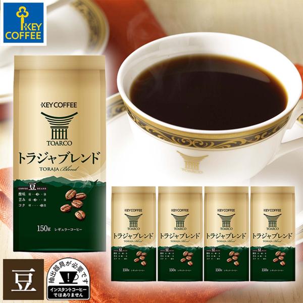 コーヒー豆 トラジャブレンド 豆 150g × 5個 おまとめ買い キーコーヒー key coffee トラジャ