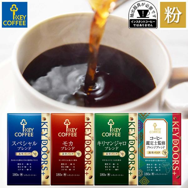 KEY DOORS+ コーヒー粉 (真空パック) 4種セット 計720g スペシャルブレンド モカブレンド キリマンジャロブレンド 珈琲鑑定士監修 ブルンジブレンド