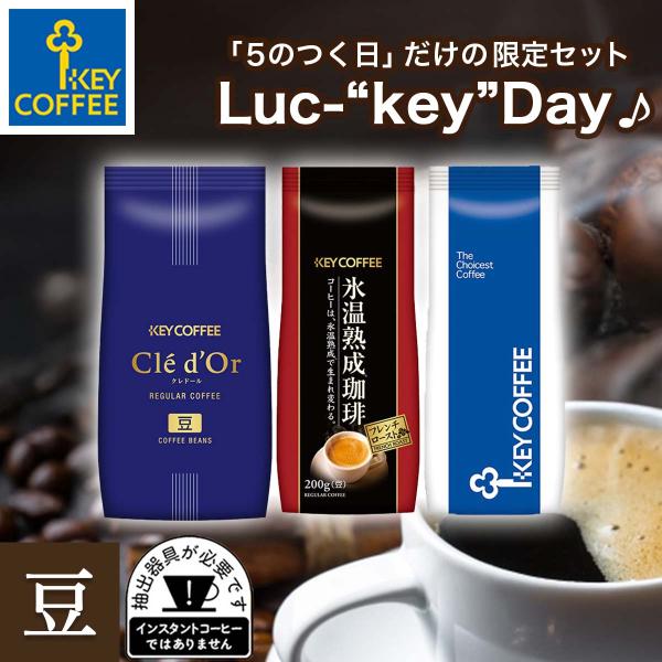 キーコーヒー　コーヒー豆　まとめ売り KEY COFFEE（キーコーヒー） タイムセール 苦みを味わう コーヒー豆 3