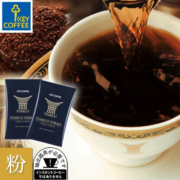 KEY COFFEE（キーコーヒー） コーヒー コーヒー粉 トアルコ トラジャ