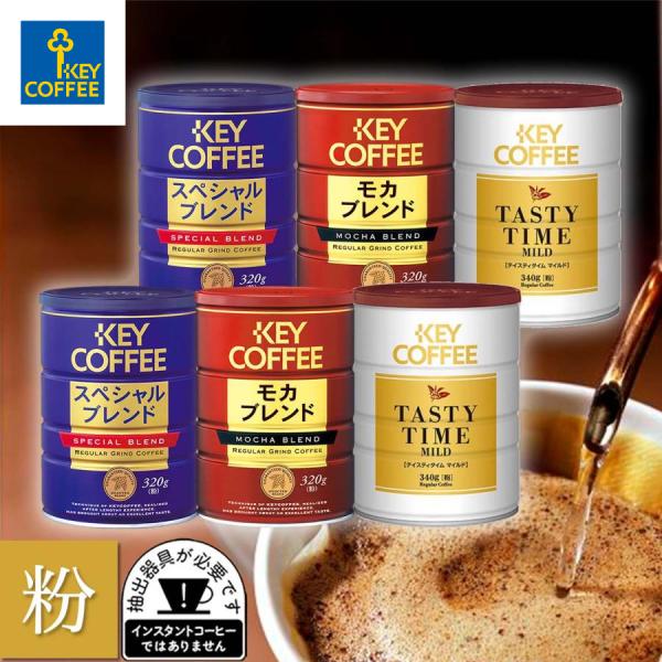 「開封後そのまま保存できて便利！」と人気の缶入りタイプのコーヒー粉。口が広いので中身のコーヒーを取り出しやすく、安定感も抜群☆3種飲み比べができる、6缶のおまとめ買いがお得です！