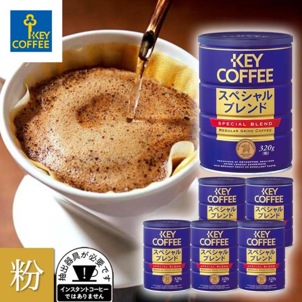 KEY COFFEE（キーコーヒー） コーヒー コーヒー粉 缶入り スペシャル