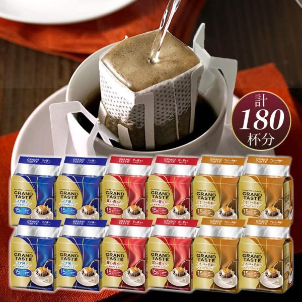 カップの縁にフックをかけて、お湯を注げば出来上がり。一杯抽出タイプのコーヒーを3種類、計180杯分詰め合わせたコーヒー福袋です。【セット内容】・ドリップバッグ　グランドテイスト　コク深いリッチブレンド 60杯・ドリップバッグ　グランドテイス...