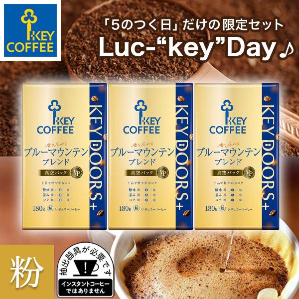 タイムセール コーヒー粉 KEY DOORS+ 香り広がるブルーマウンテンブレンド 粉 180g × 3個 ドリップ  セット レギュラーコーヒー
